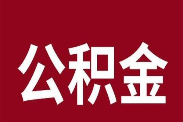 梁山公积金离职怎么领取（公积金离职提取流程）