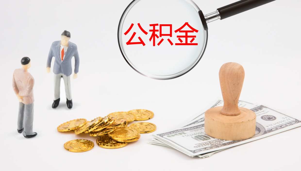 梁山公积金怎么取（怎么取用公积金）