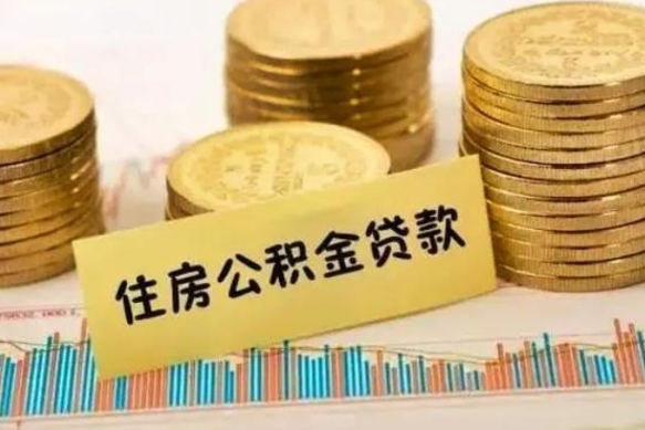 梁山离职公积金封存怎么取（住房公积金离职封存怎么提取）