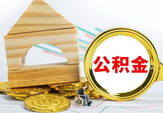 梁山公积金离职帮取（离职单取公积金）