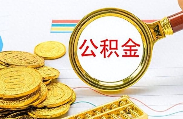 梁山公积金如何全部取出（公积金如何全部取完）